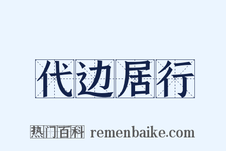 代边居行是什么意思的图片